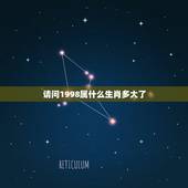 请问1998属什么生肖多大了，属虎的1998今年多大了