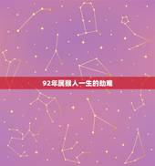 92年属猴人一生的劫难，92年属猴人注定的婚姻
