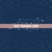 注定一生富贵的4个属相，富贵无忧，命里有靠山的三大生肖分别是什么？