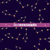 2021黄历每日属相相冲，黄历上说哪天冲什么属相是什么意思