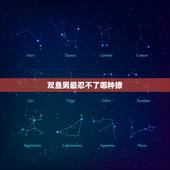 双鱼男最忍不了哪种撩，双鱼男动真感情的5个表现，你了解吗？