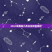 2023年属兔几月出生的宝宝好，2023年兔宝宝几月出生更好农历