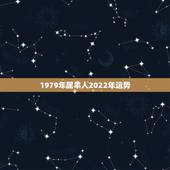 1979年属羊人2022年运势，1979年属羊人2021年下半年运势及