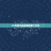 97年属牛最佳婚配哪个方向，97年属牛应往哪个方向嫁好呢？