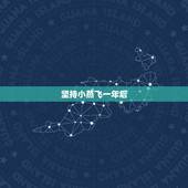 坚持小燕飞一年后，想改善颈椎病，做“小燕飞”肢体运动要坚持多久才有效果