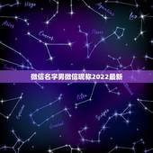 微信名字男微信昵称2022最新，微信名字微信昵称2023最新男