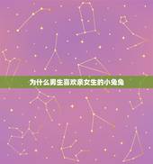 为什么男生喜欢亲女生的小兔兔，为什么男生喜欢摸小兔兔呢