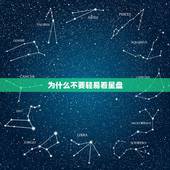 为什么不要轻易看星盘，求看星盘，不要随便解释的