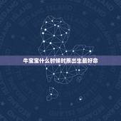 牛宝宝什么时候时辰出生最好命，2021牛宝宝几月出生最好命2021年