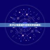 孩子父母属相不合有科学依据吗，属相配对有科学依据吗？