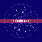 大财神香是什么预兆，财神爷的香两长一短预示着什么意思