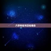 八字年柱与日柱相合，不解，年柱和日柱是什么关系？