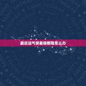最近运气很差很倒霉怎么办 事事不顺的破解办法