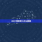 2021鸡的贵人什么属相，2021属鸡人全年运势