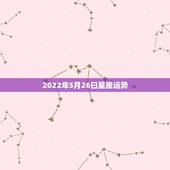 2022年5月26曰星座运势，2022金牛座运势如何
