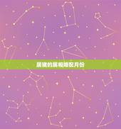 属猪的属相婚配月份，属猪的属相婚配表