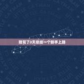 陪驾了3天总结一个新手上路，新手开车.今天去陪驾.为什么教练说我什么并