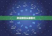 财运微信头像图片，好运图片或者好运头像有哪些？微信上带来好运的头像或图