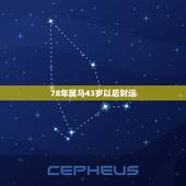 78年属马43岁以后财运，78年马2022 年牢狱