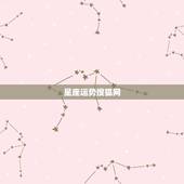星座运势搜狐网，哪个网站星座运势最准？
