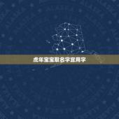 虎年宝宝取名字宜用字 虎宝宝取什么名字最好