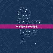 84年鼠未来10年运程，84年属鼠的哪年起大运