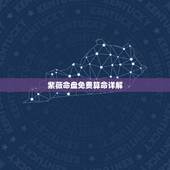 紫薇命盘免费算命详解 紫微斗数十大贵命命格