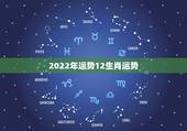 2022年运势12生肖运势 老黄历免费算命2022年运势