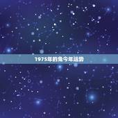 1975年的兔今年运势，2022兔人全年运势1975