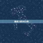 属虎人的2022年，属虎人2022年每月运势
