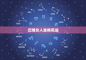 已婚女人走桃花运，一生桃花运缠身的属相