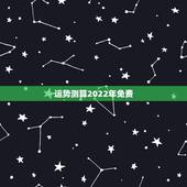 运势测算2022年免费 免费测2022年运程