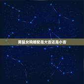男鼠女狗婚配是大吉还是小吉，女属狗男属鼠相配吗