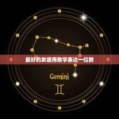 最好的友谊用数字表达一位数，你有几位，数一数，写下来？