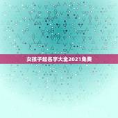 女孩子起名字大全2021免费，2021女孩子取什么名字好听有内涵