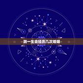 测一生会经历几次婚姻，大揭秘，测你一生会有几次婚姻