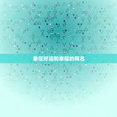 象征好运和幸福的网名，取一个象征吉祥的网名