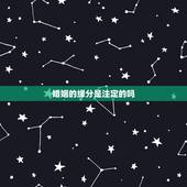 婚姻的缘分是注定的吗，姻缘是命注定的吗？