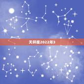 天秤座2022年3.12运势，2022天秤座全年运势2022天秤座全年