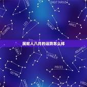 属蛇人八月的运势怎么样，属蛇命运8月份不好问啥