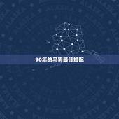 90年的马男最佳婚配，九零年四月马女和九零十一月马男可以婚配吗
