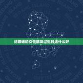 给普通的女性朋友过生日送什么好，普通女性朋友过生日，送什么礼物比较好，