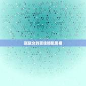 属鼠女的更佳婚配属相，男鼠女鼠1996能婚配吗