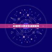 83猪男93鸡女合适婚配吗，83年的男猪和93年的女鸡配吗