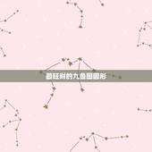 最旺财的九鱼图圆形，客厅挂什么画旺财好风水 富贵牡丹，招财九鱼图