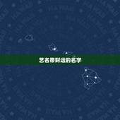 艺名带财运的名字，1984年3月初四生，女，求一招财平安的艺名，现做美