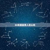 84年属鼠男人花心吗，84鼠36岁后财运