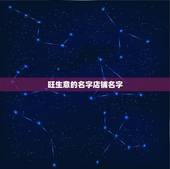 旺生意的名字店铺名字，旺生意的名字