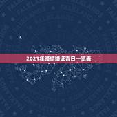 2021年领结婚证吉日一览表，2021年结婚的好日子有哪些？