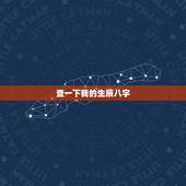 查一下我的生辰八字，请帮忙查一下我的生辰八字是什么